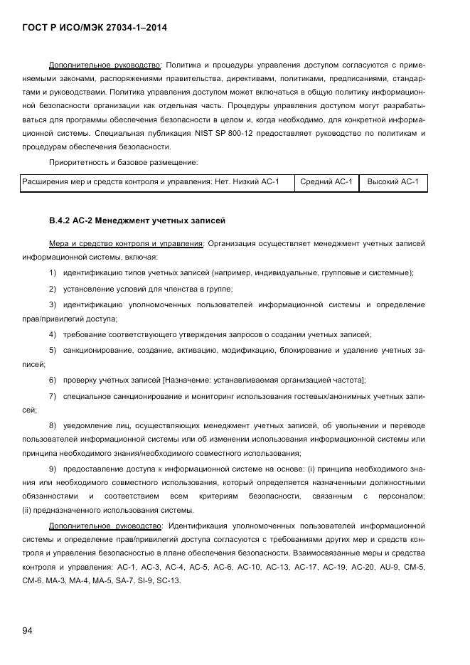 ГОСТ Р ИСО/МЭК  27034-1-2014, страница 112