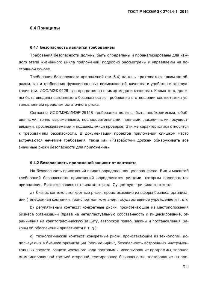 ГОСТ Р ИСО/МЭК  27034-1-2014, страница 13
