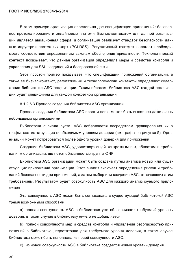 ГОСТ Р ИСО/МЭК  27034-1-2014, страница 48