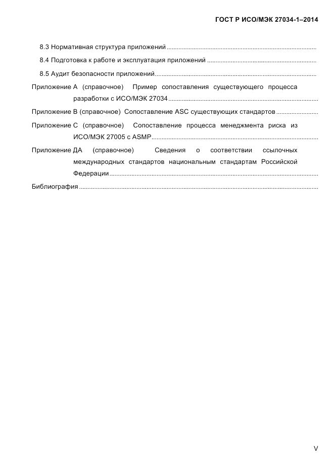 ГОСТ Р ИСО/МЭК  27034-1-2014, страница 5