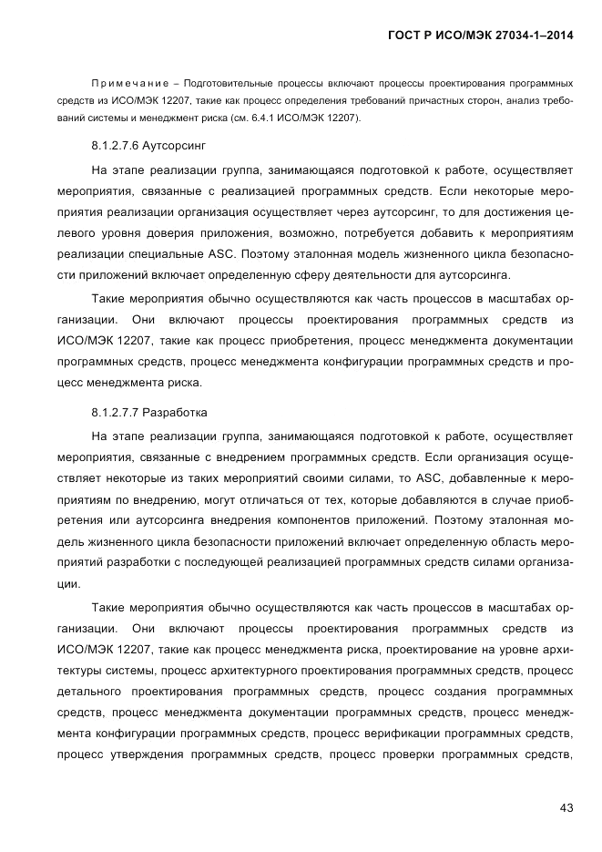 ГОСТ Р ИСО/МЭК  27034-1-2014, страница 61