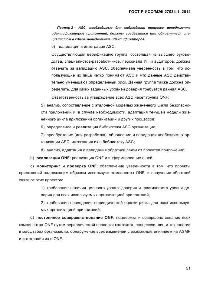 ГОСТ Р ИСО/МЭК  27034-1-2014, страница 69
