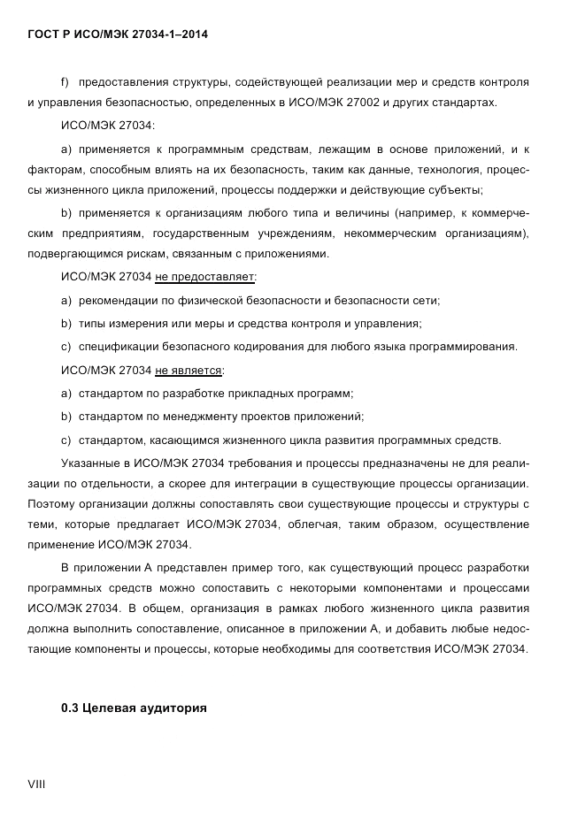 ГОСТ Р ИСО/МЭК  27034-1-2014, страница 8