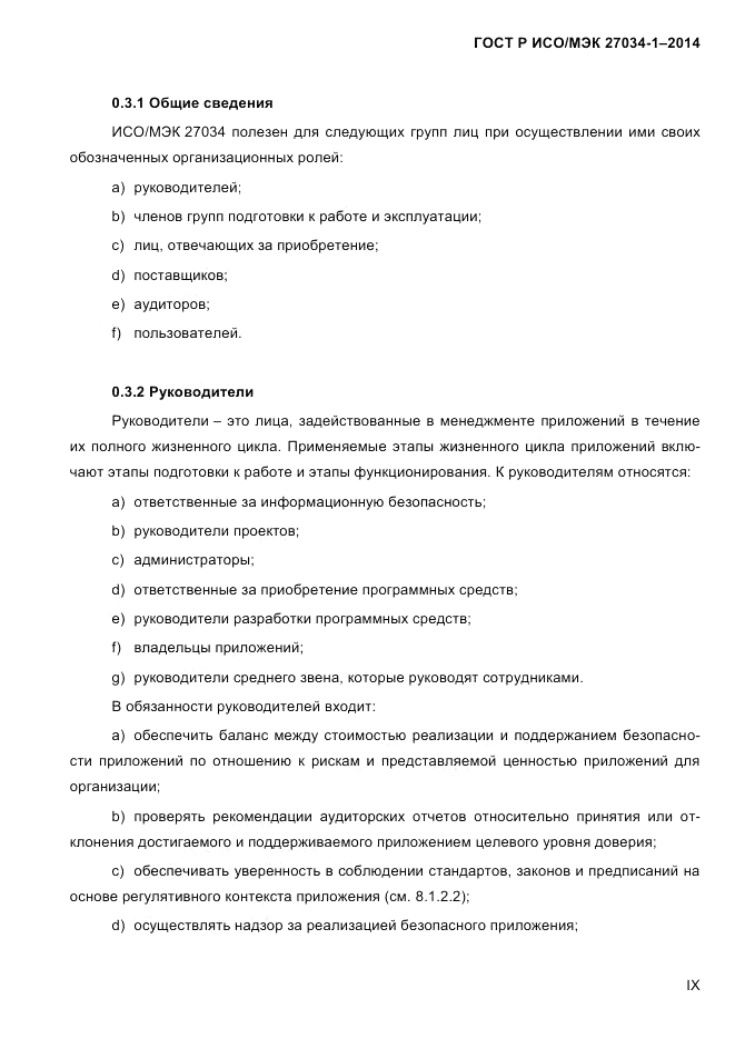 ГОСТ Р ИСО/МЭК  27034-1-2014, страница 9