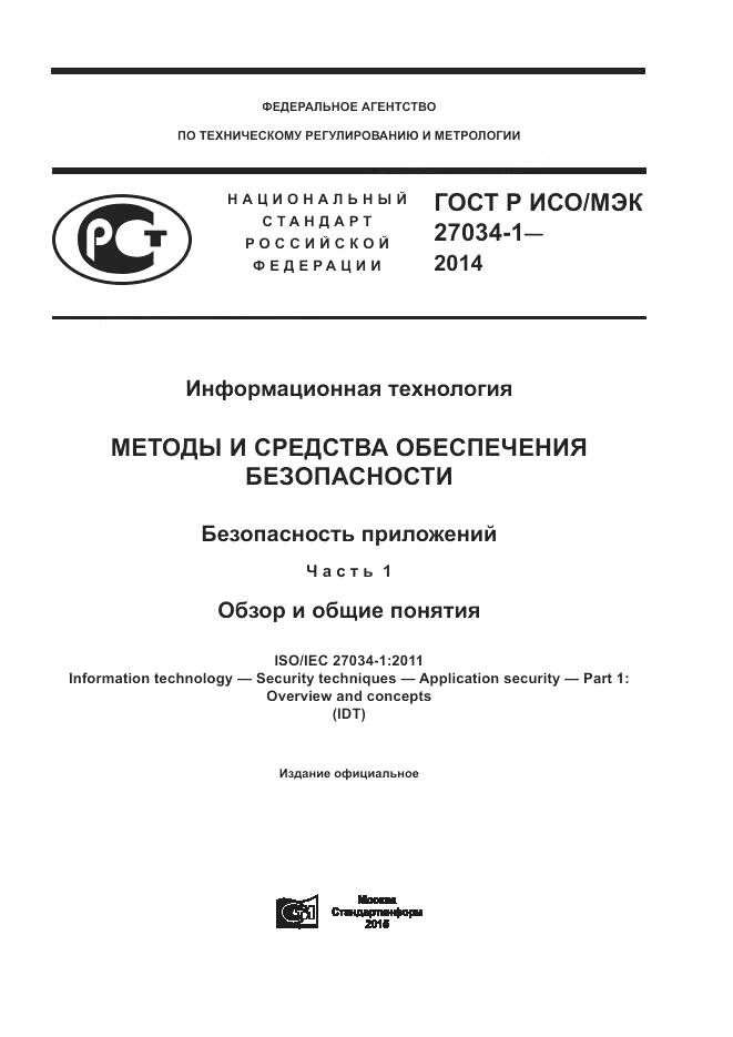 ГОСТ Р ИСО/МЭК 27034-1-2014, страница 1