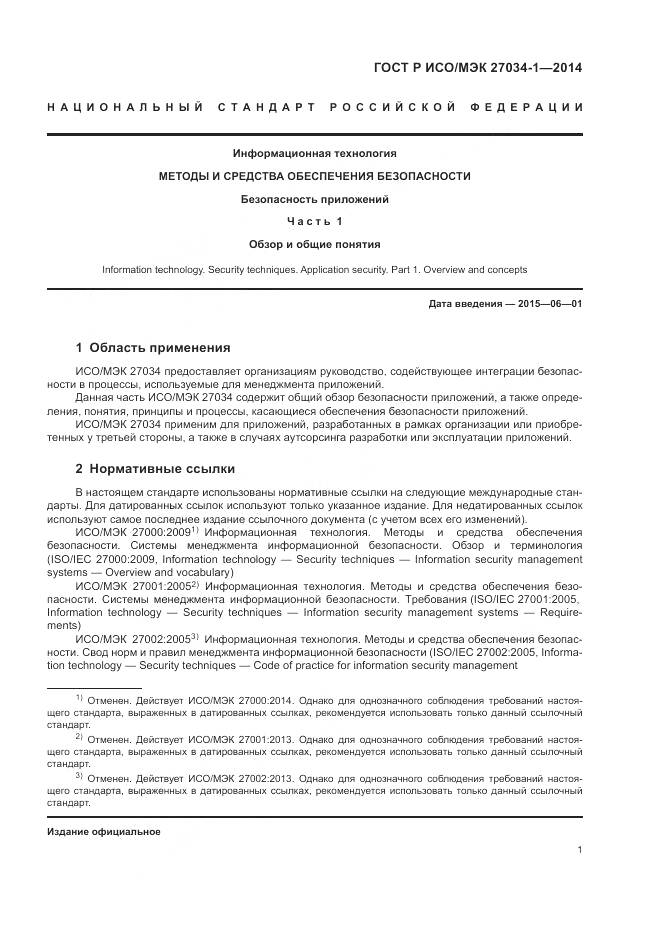 ГОСТ Р ИСО/МЭК 27034-1-2014, страница 11