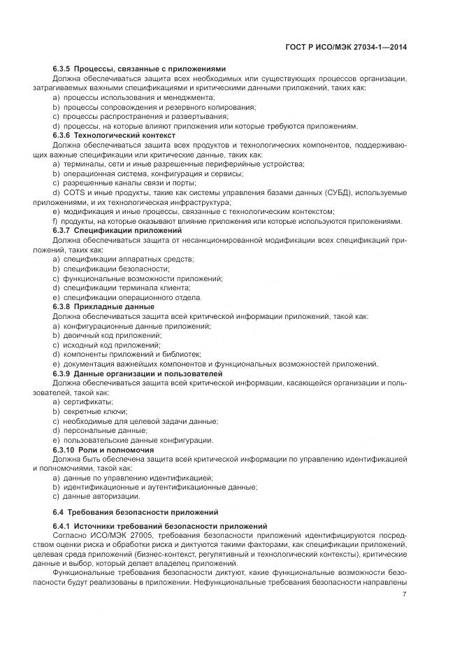ГОСТ Р ИСО/МЭК 27034-1-2014, страница 17