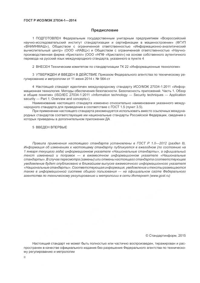 ГОСТ Р ИСО/МЭК 27034-1-2014, страница 2