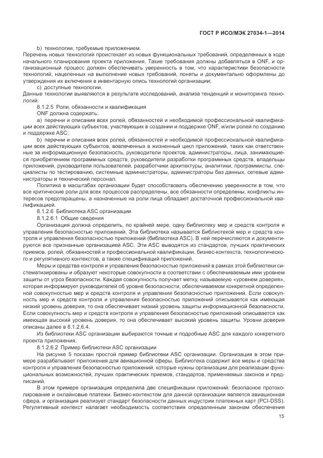 ГОСТ Р ИСО/МЭК 27034-1-2014, страница 25