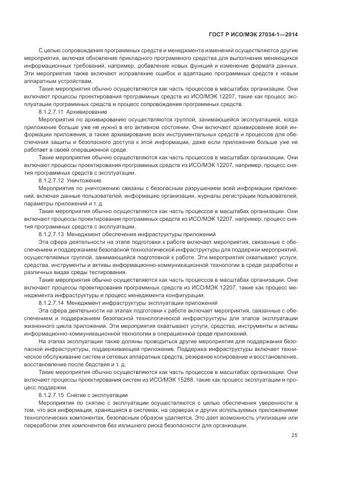 ГОСТ Р ИСО/МЭК 27034-1-2014, страница 35