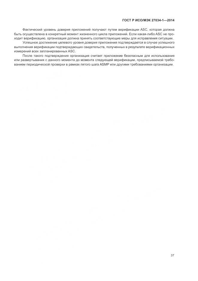 ГОСТ Р ИСО/МЭК 27034-1-2014, страница 47