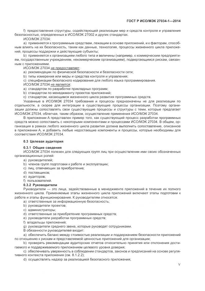 ГОСТ Р ИСО/МЭК 27034-1-2014, страница 5