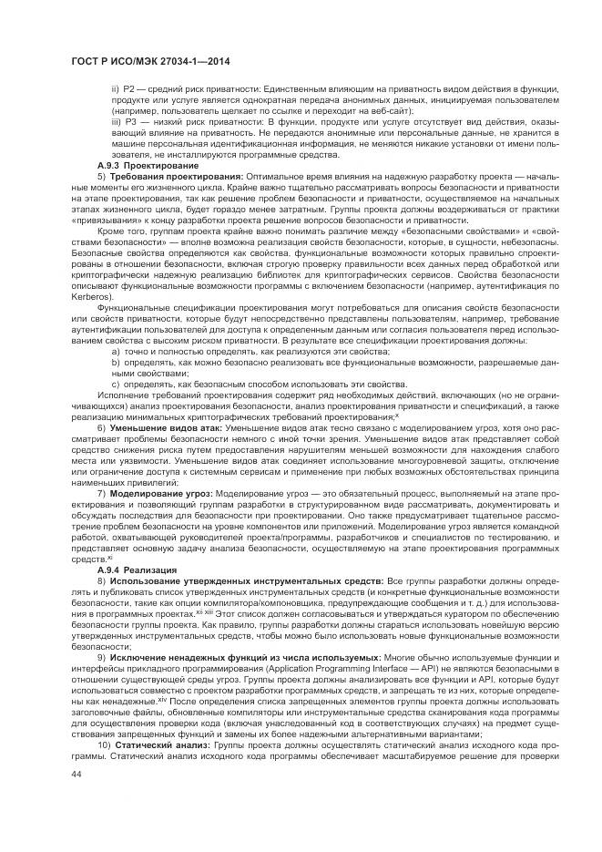 ГОСТ Р ИСО/МЭК 27034-1-2014, страница 54