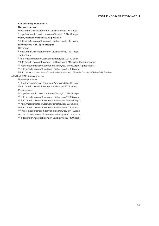 ГОСТ Р ИСО/МЭК 27034-1-2014, страница 61