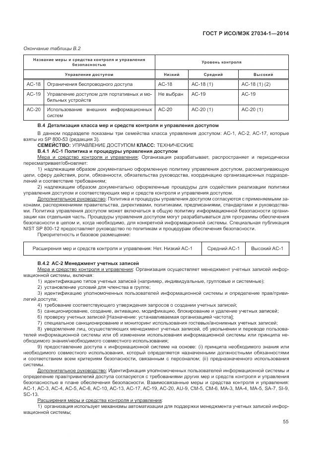 ГОСТ Р ИСО/МЭК 27034-1-2014, страница 65