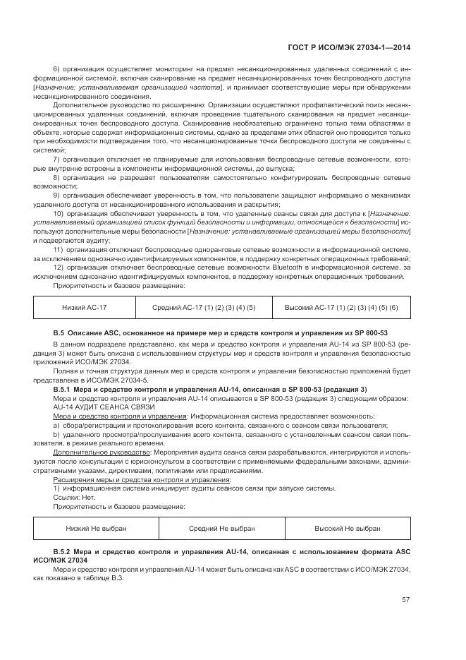 ГОСТ Р ИСО/МЭК 27034-1-2014, страница 67