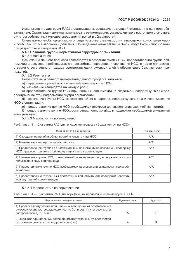 ГОСТ Р ИСО/МЭК  27034-2-2021, страница 11