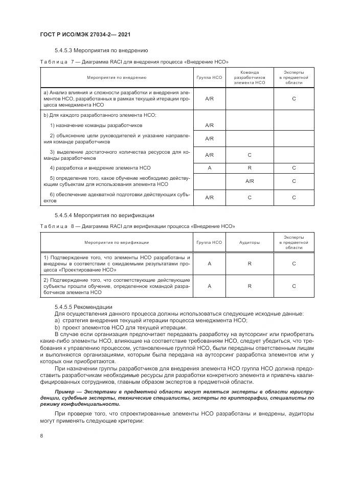 ГОСТ Р ИСО/МЭК  27034-2-2021, страница 14
