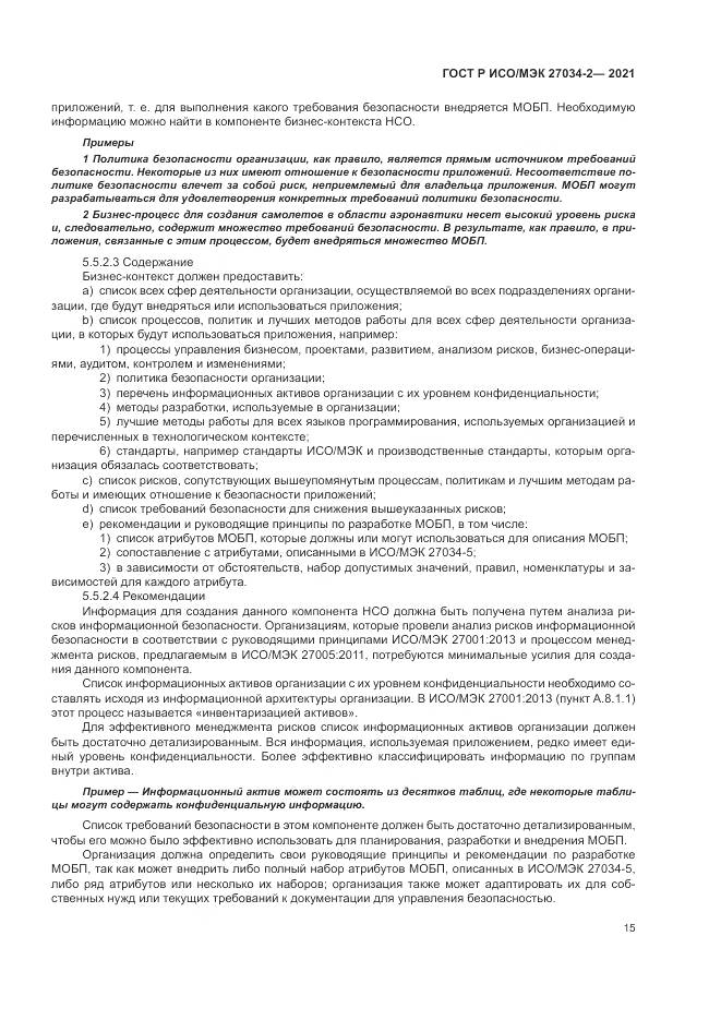ГОСТ Р ИСО/МЭК  27034-2-2021, страница 21