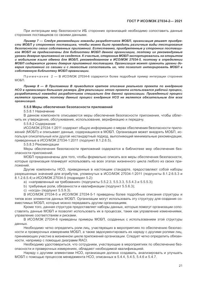 ГОСТ Р ИСО/МЭК  27034-2-2021, страница 27