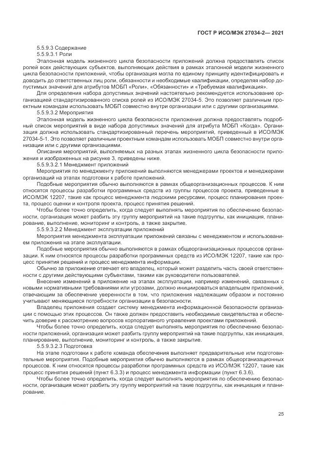 ГОСТ Р ИСО/МЭК  27034-2-2021, страница 31