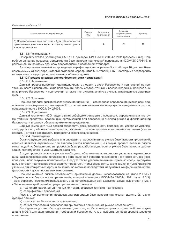 ГОСТ Р ИСО/МЭК  27034-2-2021, страница 37