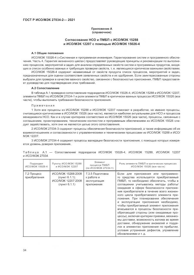 ГОСТ Р ИСО/МЭК  27034-2-2021, страница 40