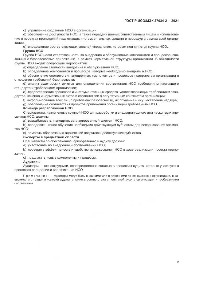 ГОСТ Р ИСО/МЭК  27034-2-2021, страница 5
