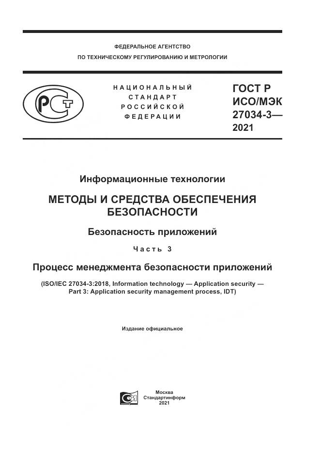 ГОСТ Р ИСО/МЭК  27034-3-2021, страница 1