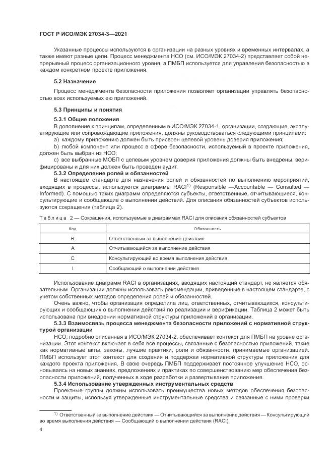 ГОСТ Р ИСО/МЭК  27034-3-2021, страница 10