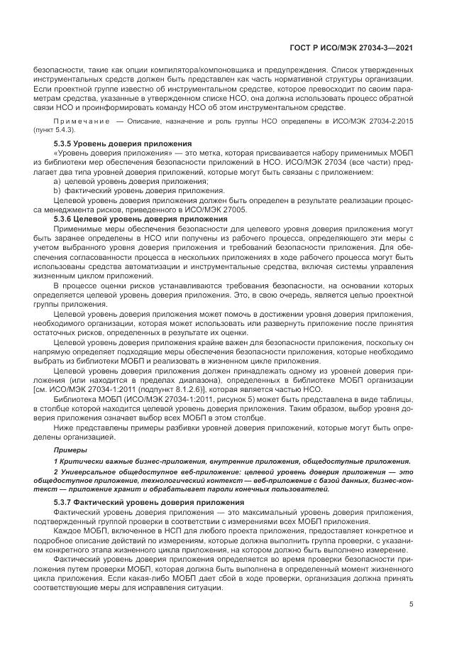 ГОСТ Р ИСО/МЭК  27034-3-2021, страница 11