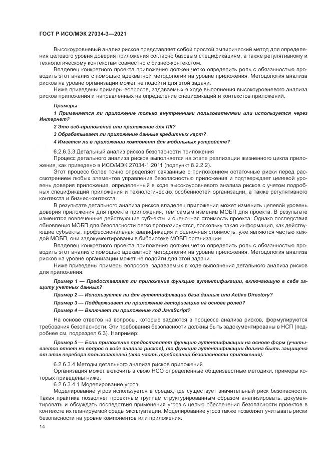 ГОСТ Р ИСО/МЭК  27034-3-2021, страница 20