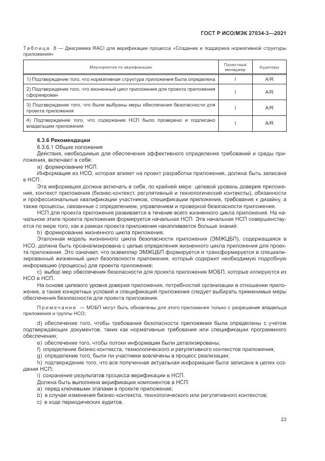 ГОСТ Р ИСО/МЭК  27034-3-2021, страница 29