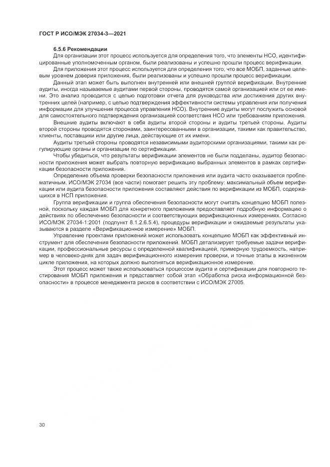 ГОСТ Р ИСО/МЭК  27034-3-2021, страница 36