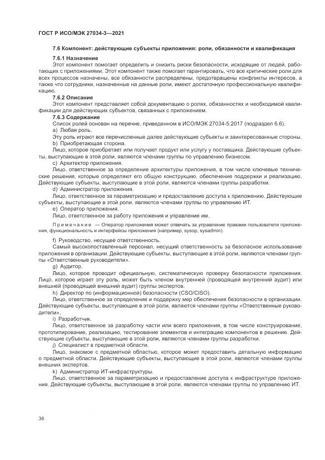 ГОСТ Р ИСО/МЭК  27034-3-2021, страница 42