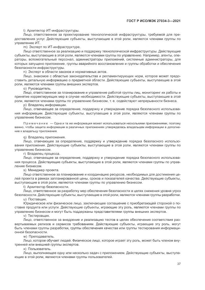 ГОСТ Р ИСО/МЭК  27034-3-2021, страница 43