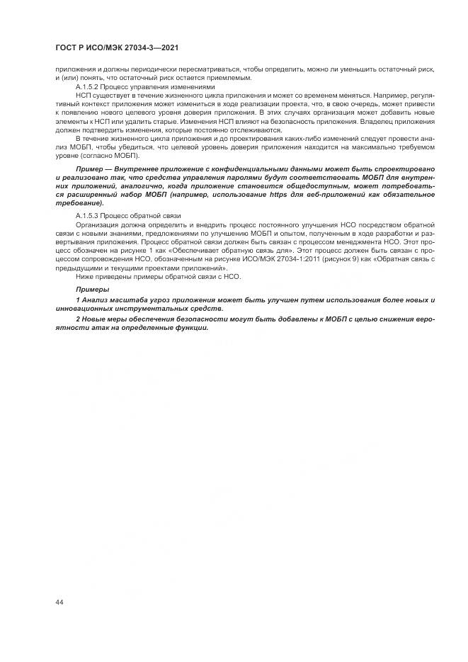 ГОСТ Р ИСО/МЭК  27034-3-2021, страница 50