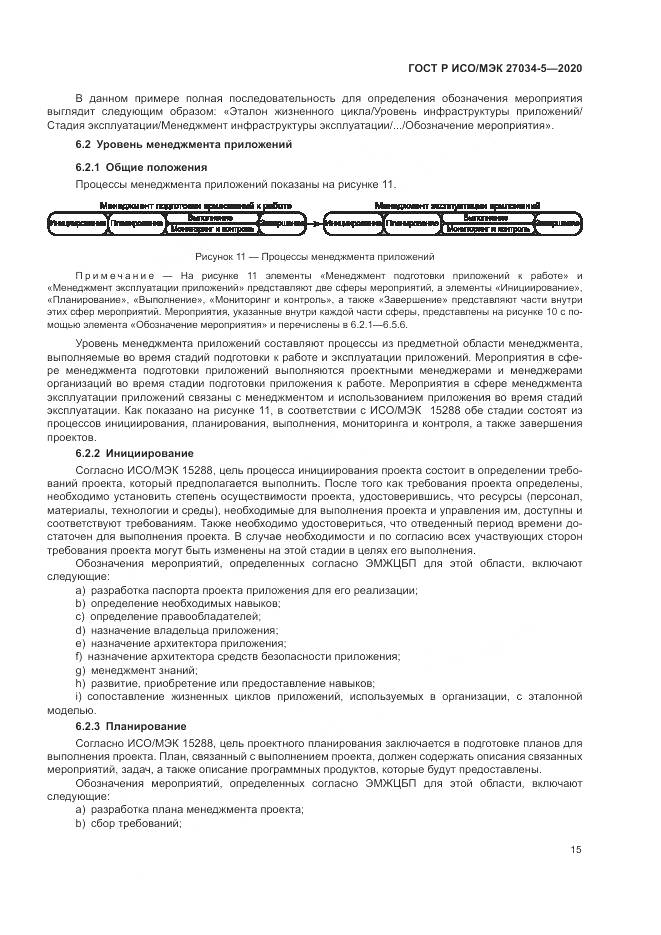 ГОСТ Р ИСО/МЭК  27034-5-2020, страница 21