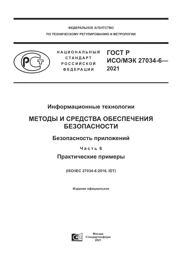 ГОСТ Р ИСО/МЭК  27034-6-2021, страница 1