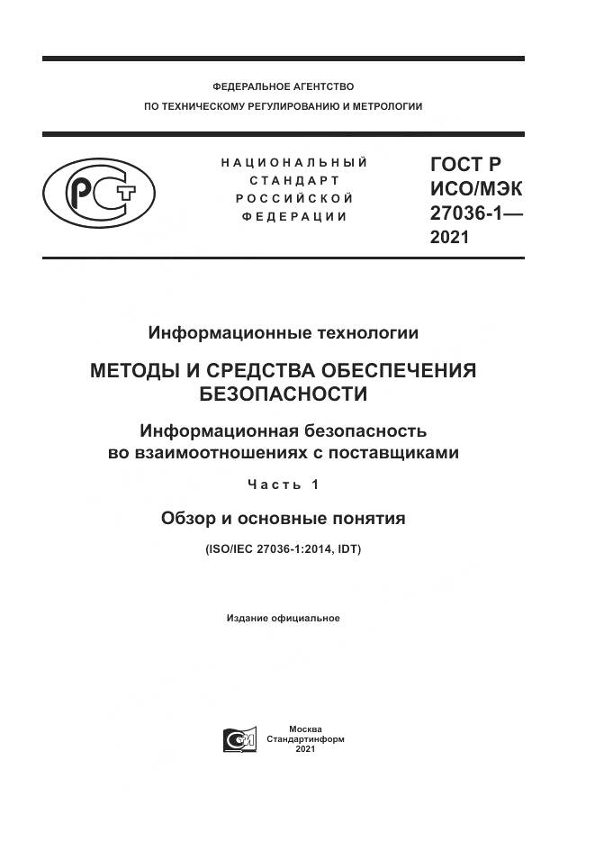 ГОСТ Р ИСО/МЭК  27036-1-2021, страница 1