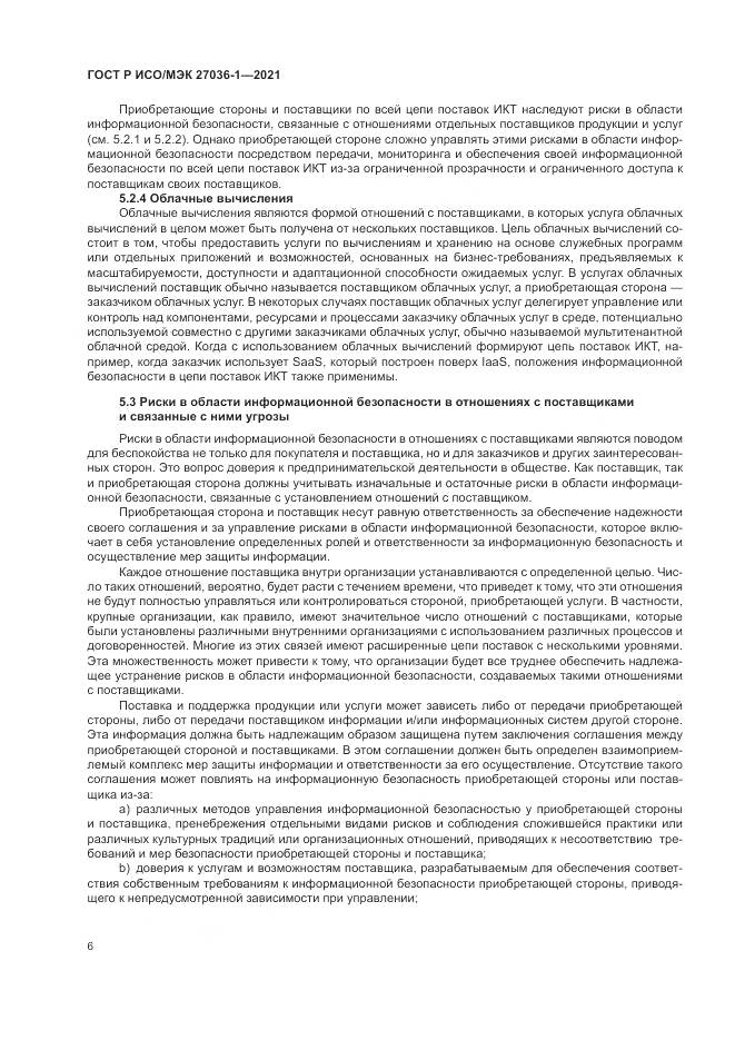ГОСТ Р ИСО/МЭК  27036-1-2021, страница 10