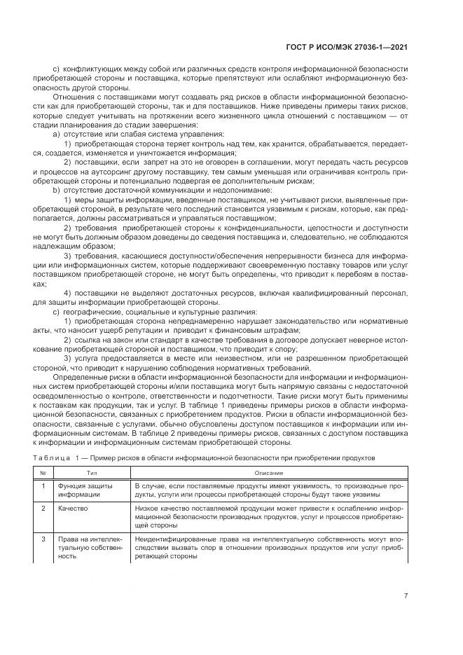 ГОСТ Р ИСО/МЭК  27036-1-2021, страница 11