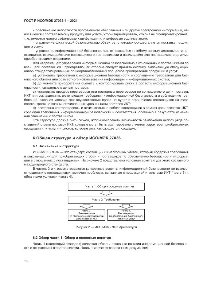 ГОСТ Р ИСО/МЭК  27036-1-2021, страница 14