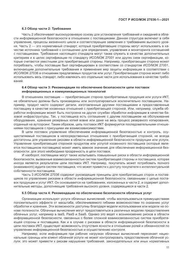 ГОСТ Р ИСО/МЭК  27036-1-2021, страница 15