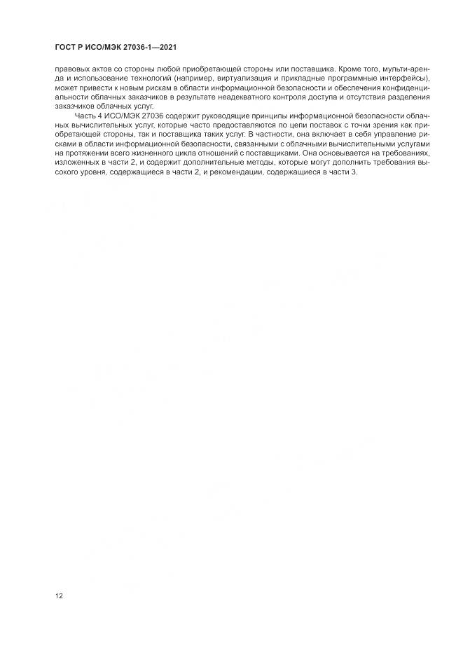 ГОСТ Р ИСО/МЭК  27036-1-2021, страница 16