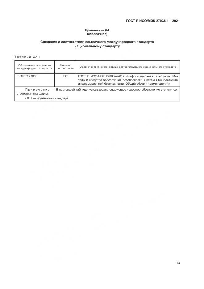 ГОСТ Р ИСО/МЭК  27036-1-2021, страница 17