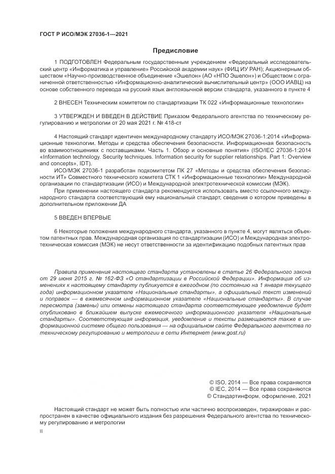 ГОСТ Р ИСО/МЭК  27036-1-2021, страница 2