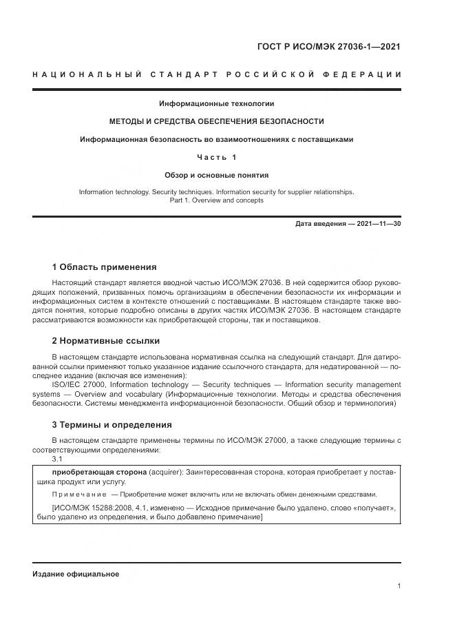 ГОСТ Р ИСО/МЭК  27036-1-2021, страница 5