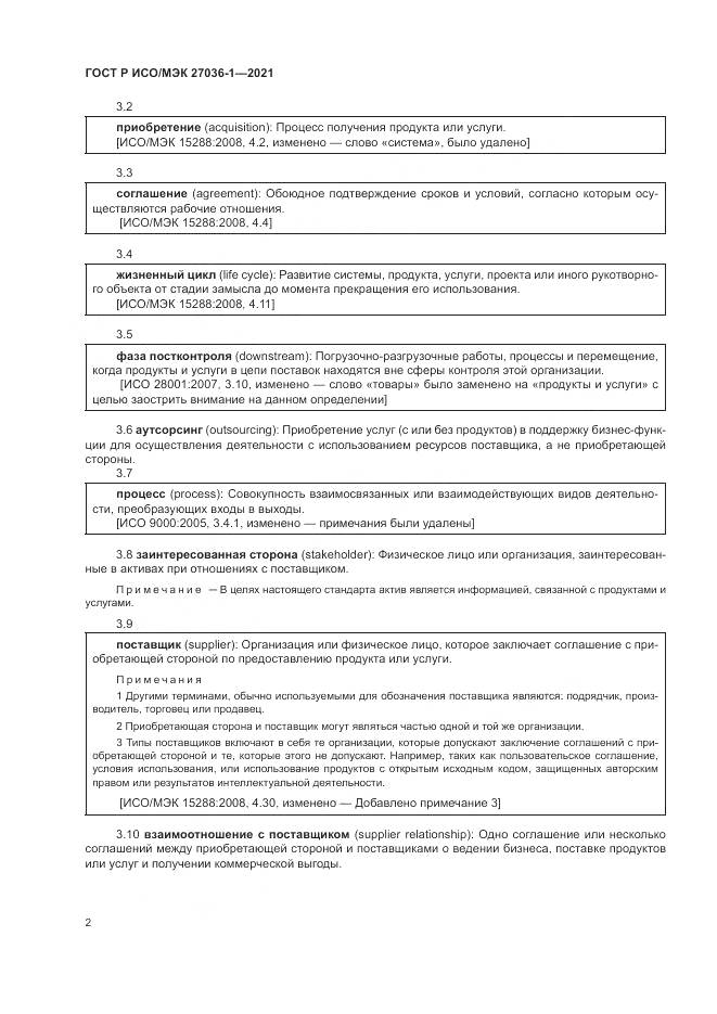 ГОСТ Р ИСО/МЭК  27036-1-2021, страница 6