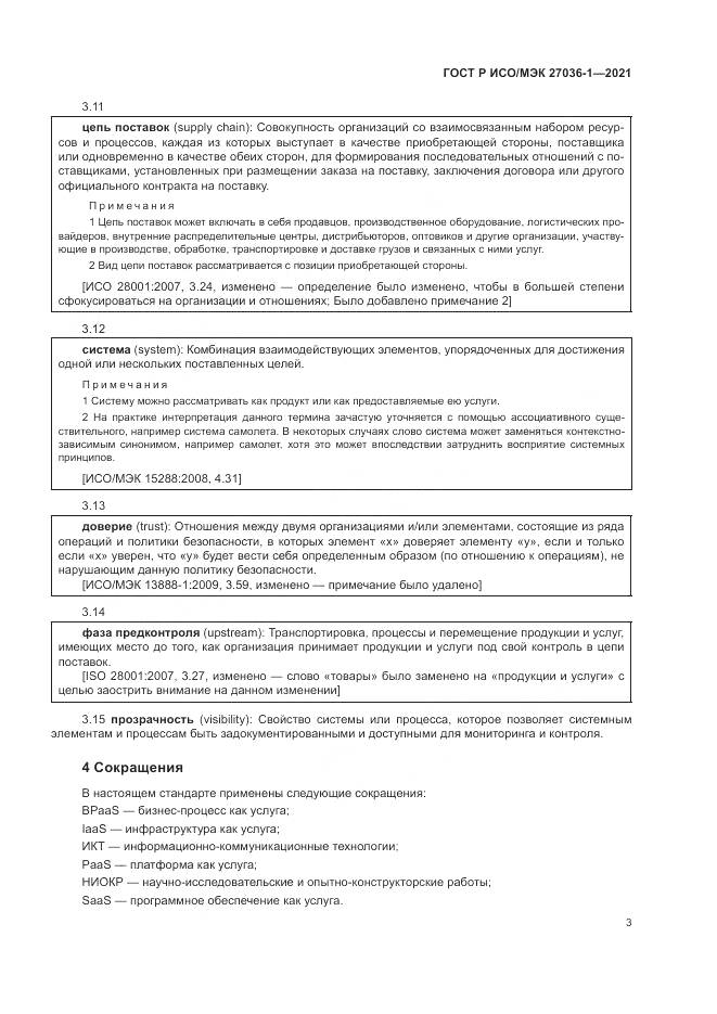 ГОСТ Р ИСО/МЭК  27036-1-2021, страница 7